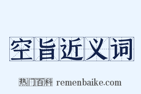 空旨近义词是什么意思的图片